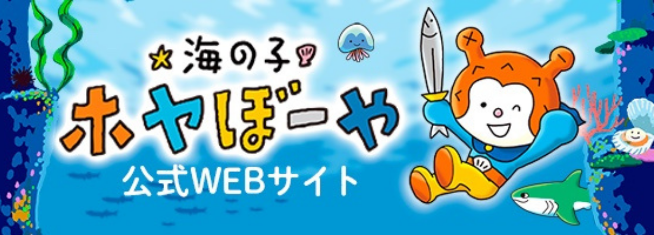 ホヤぼーやバナー