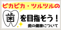 歯の健康バナー