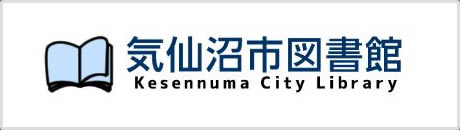 気仙沼市図書館