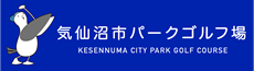 気仙沼市パークゴルフ場