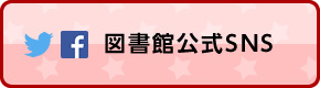 図書館公式SNS